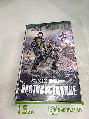 Противостояние