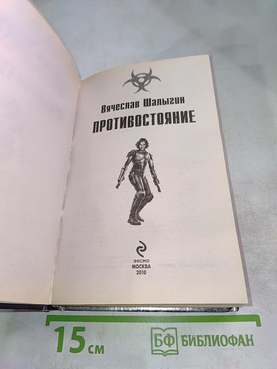 Противостояние