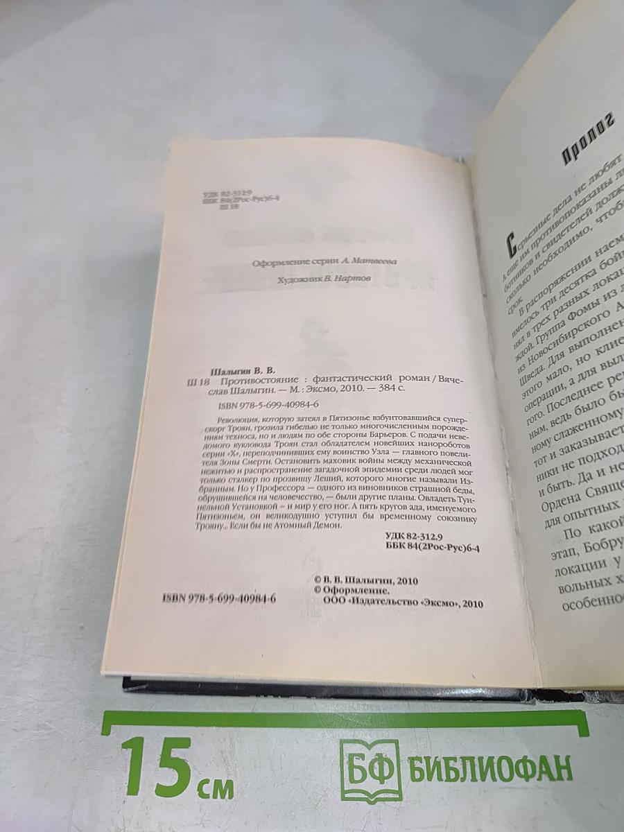 Противостояние