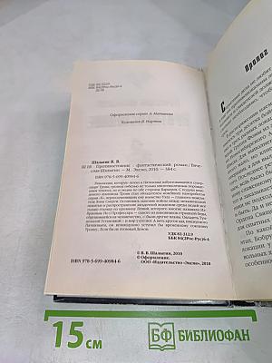 Противостояние