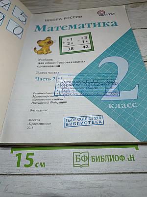 Математика, 2 класс, Часть 2