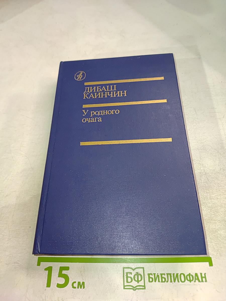 У родного очага