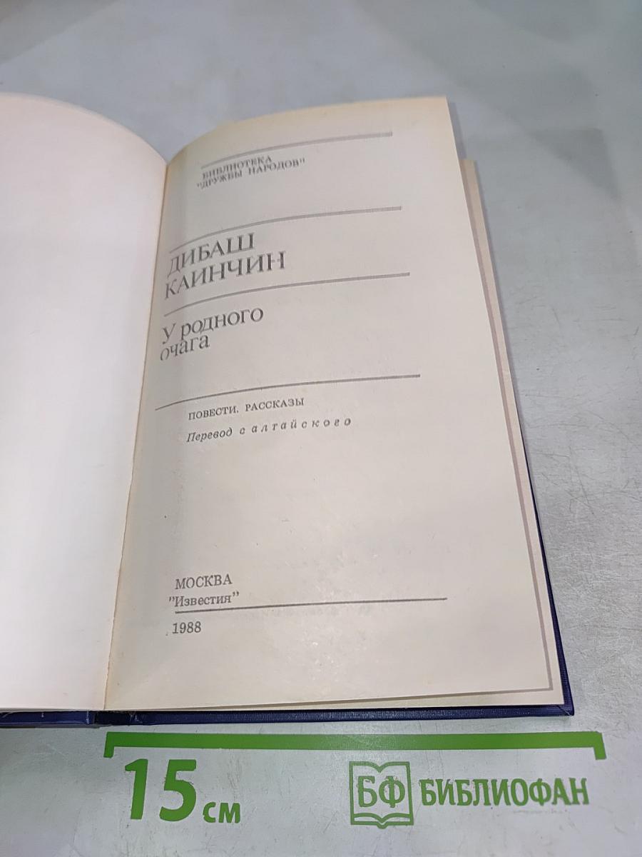 У родного очага