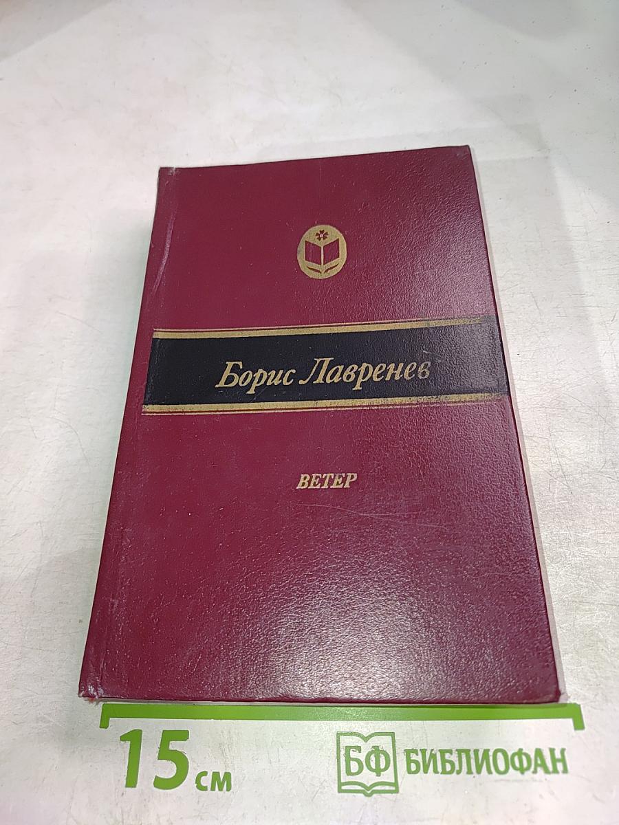 Ветер. Повести и рассказы