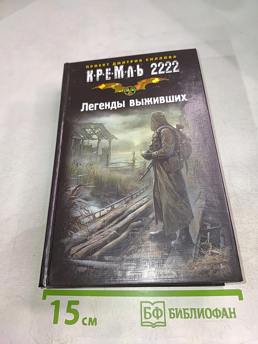 К.Р.Е.М.Л.Ь. 2222: Легенды выживших