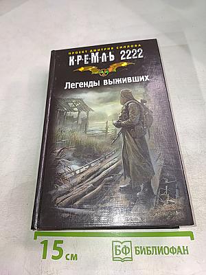 К.Р.Е.М.Л.Ь. 2222: Легенды выживших