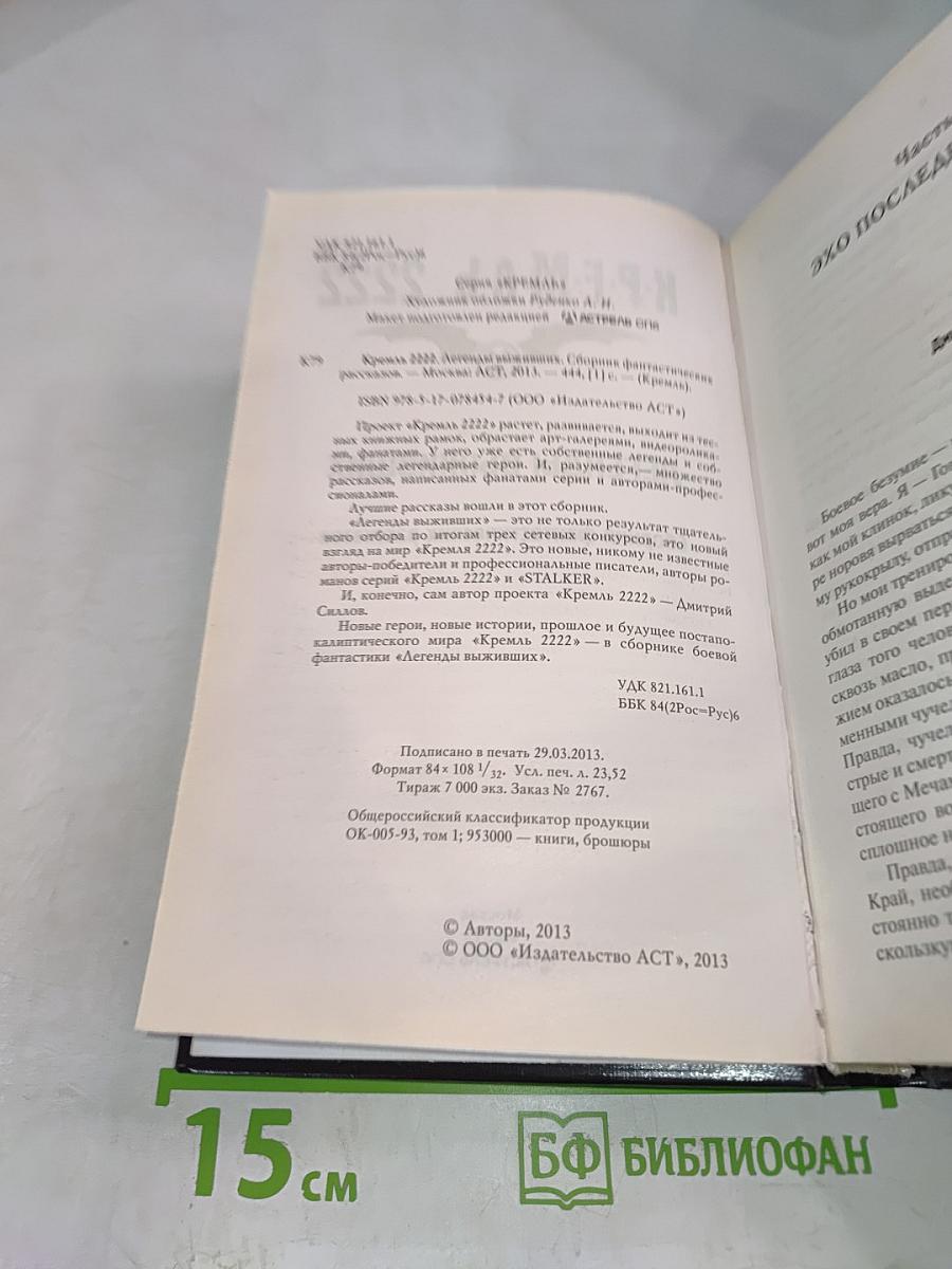 К.Р.Е.М.Л.Ь. 2222: Легенды выживших