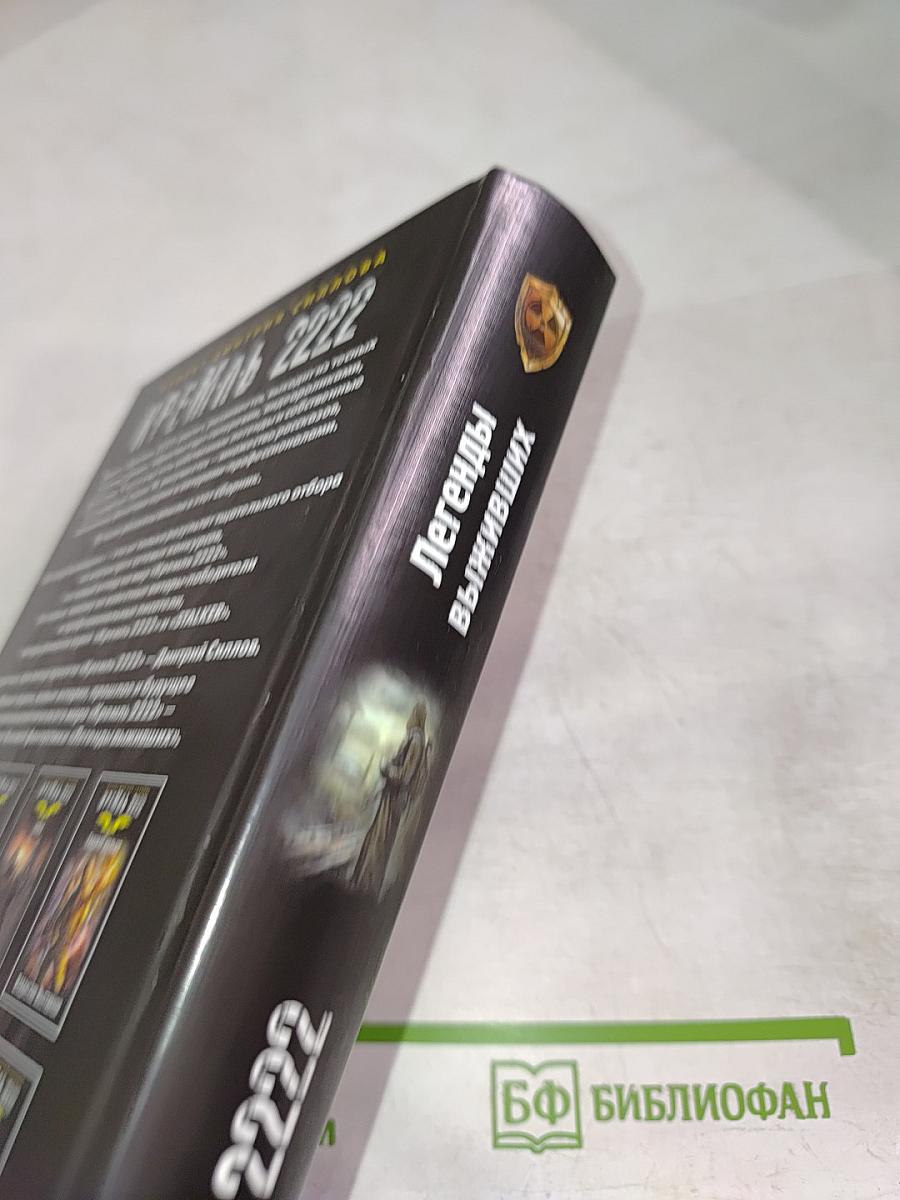 К.Р.Е.М.Л.Ь. 2222: Легенды выживших