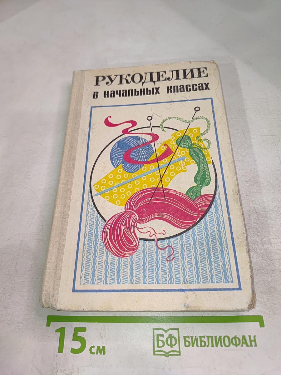Рукоделие в начальных классах