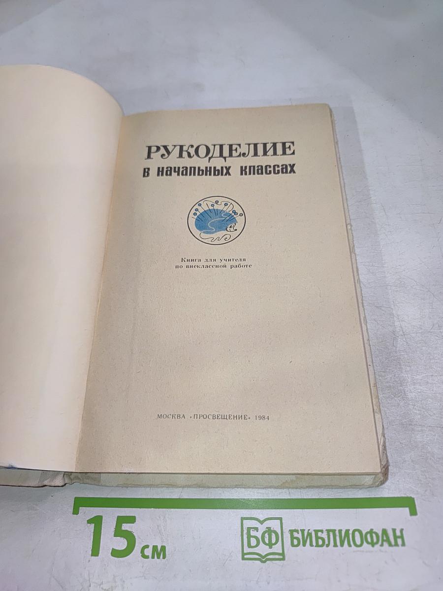 Рукоделие в начальных классах
