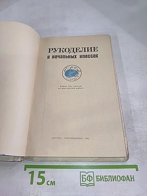 Рукоделие в начальных классах