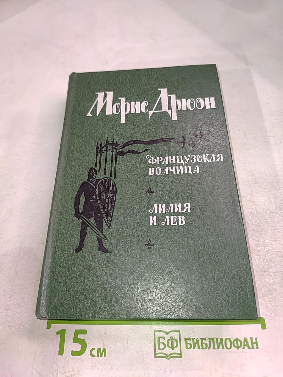 Французская волчица; Лилия и лев