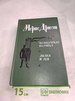 Французская волчица; Лилия и лев