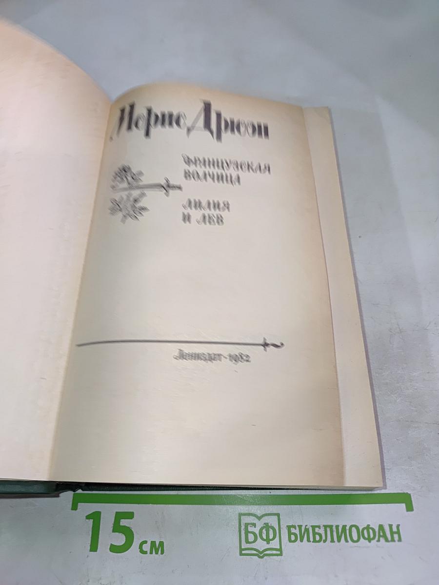 Французская волчица; Лилия и лев