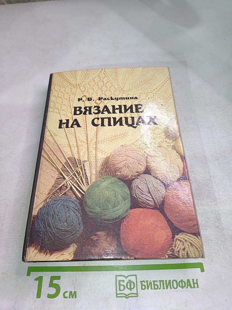 Вязание на спицах