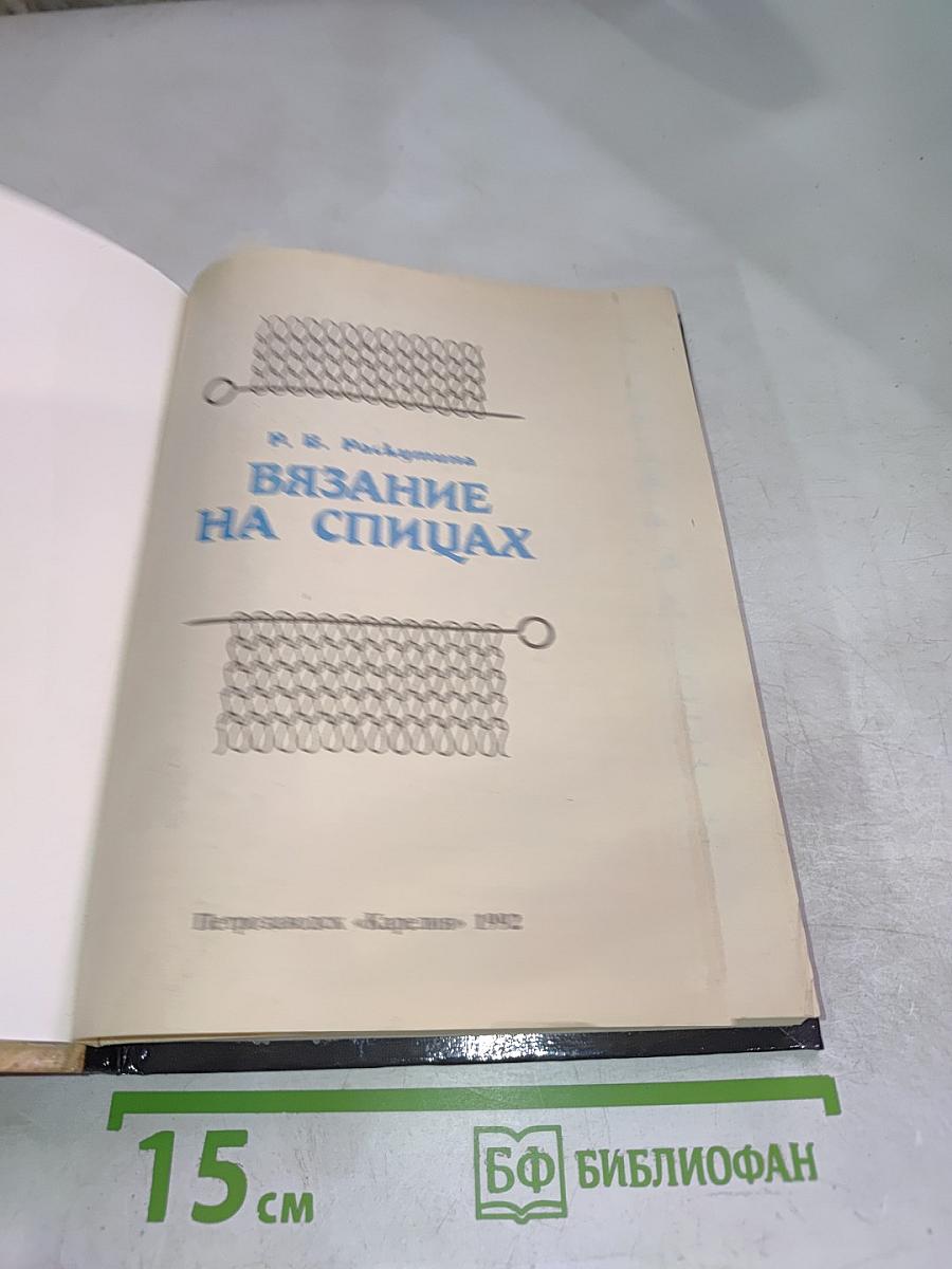 Вязание на спицах