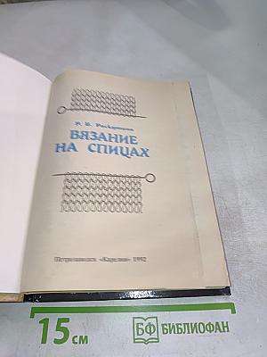 Вязание на спицах