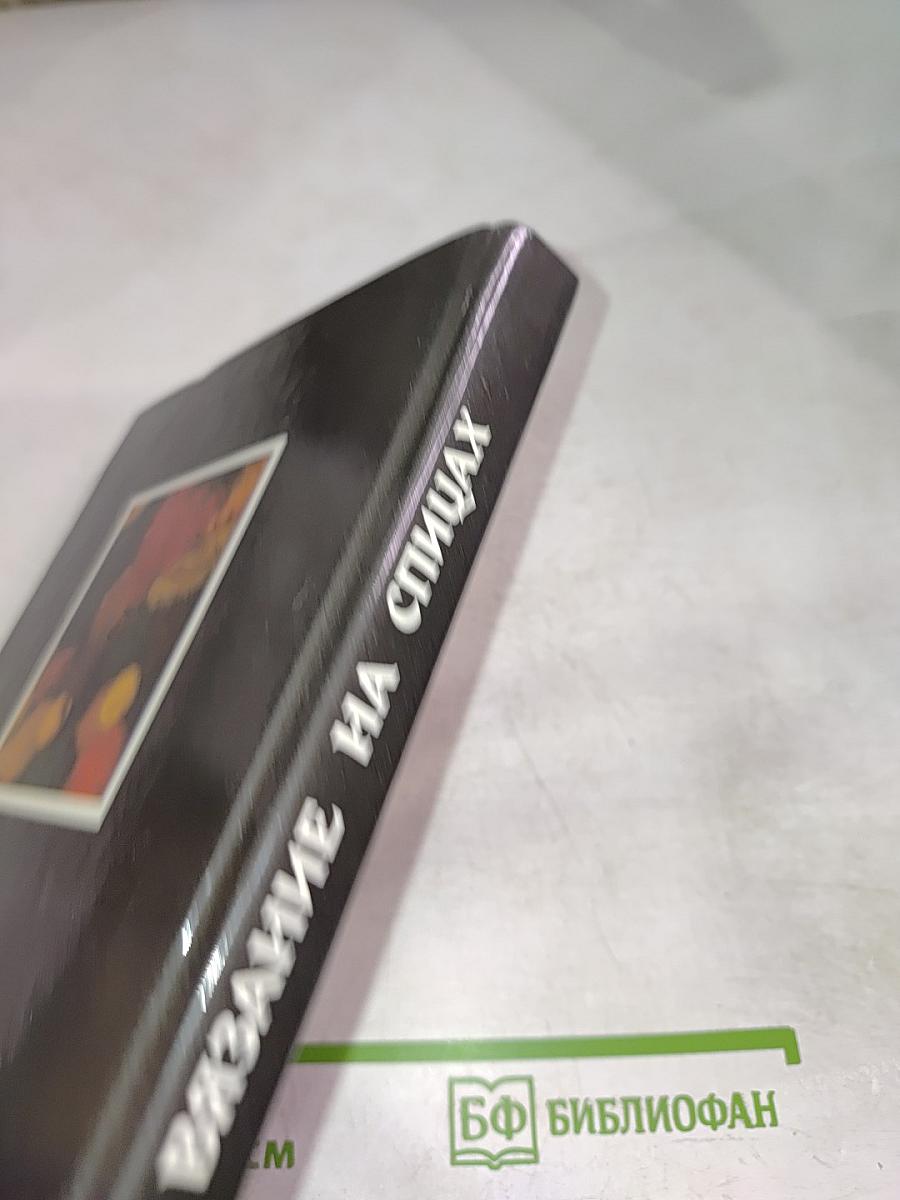 Вязание на спицах