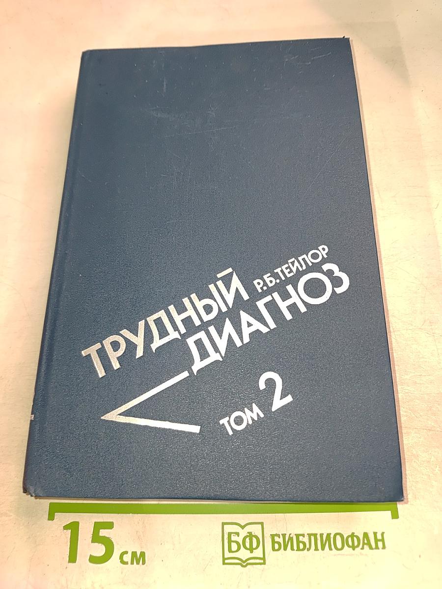 Трудный диагноз, Том 2