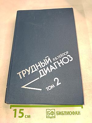 Трудный диагноз, Том 2