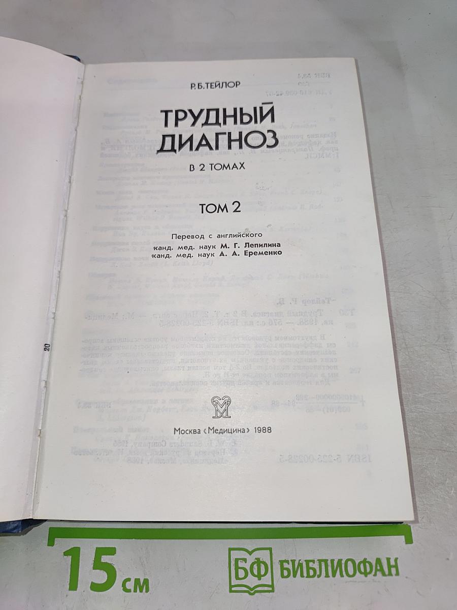 Трудный диагноз, Том 2