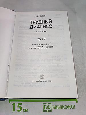 Трудный диагноз, Том 2
