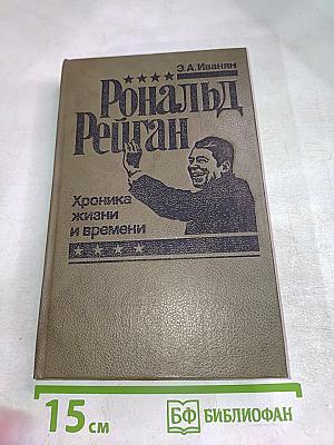 Рональд Рейган: Хроника жизни и времени