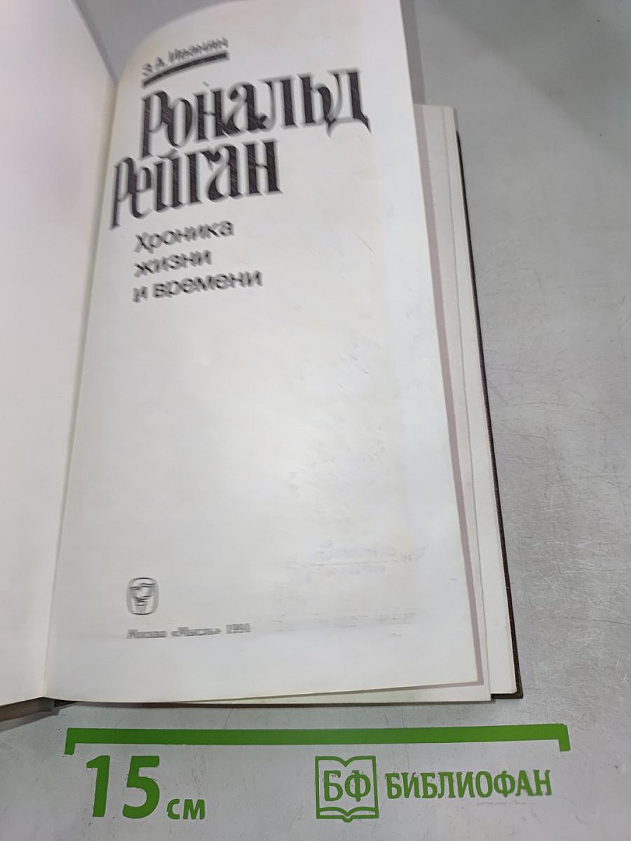 Рональд Рейган: Хроника жизни и времени