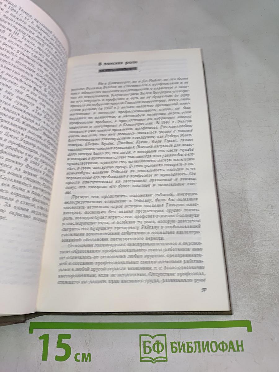 Рональд Рейган: Хроника жизни и времени