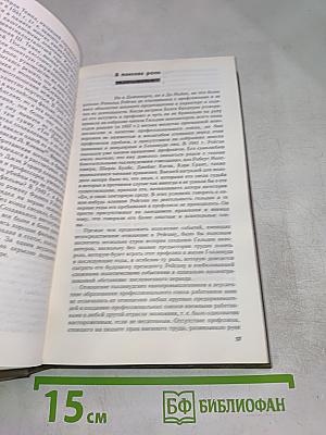 Рональд Рейган: Хроника жизни и времени