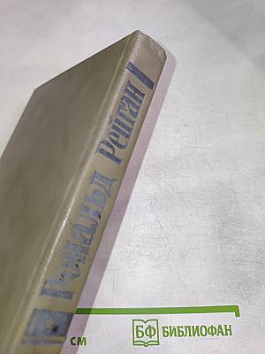 Рональд Рейган: Хроника жизни и времени