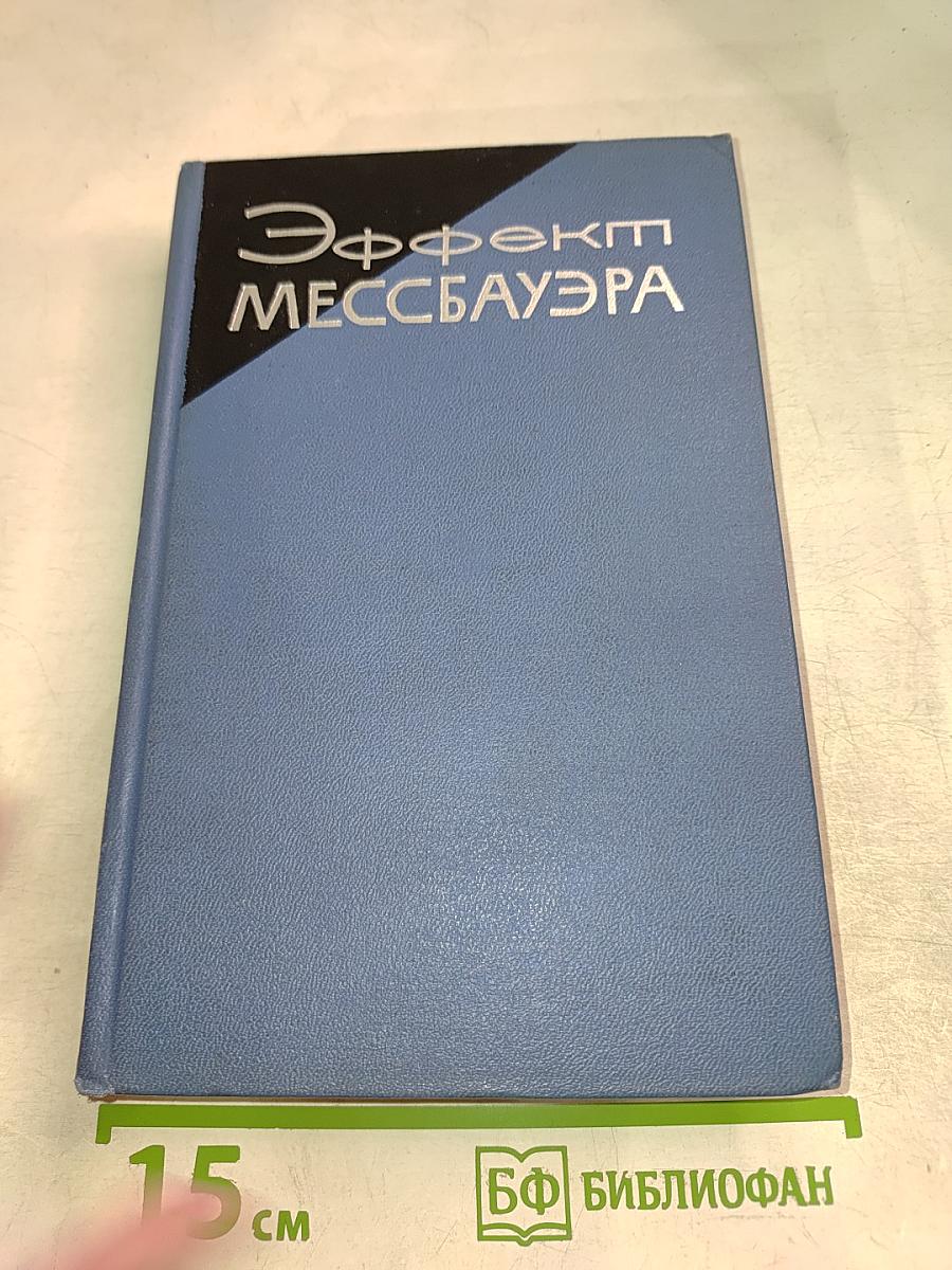 Эффект Мессбауэра