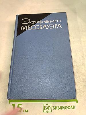 Эффект Мессбауэра