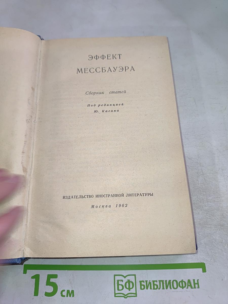 Эффект Мессбауэра