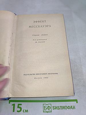 Эффект Мессбауэра