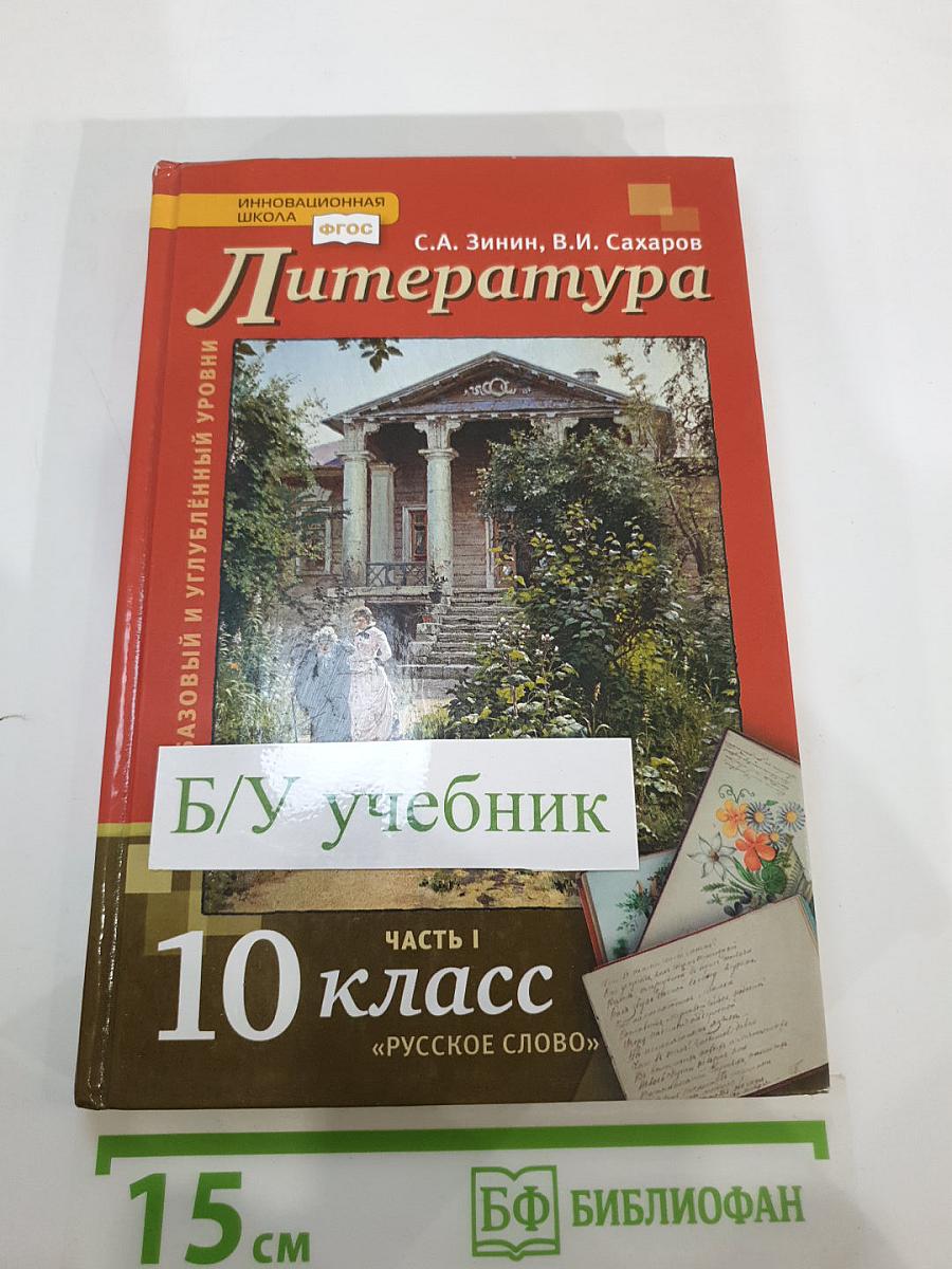 Литература. 10 класс. Часть I. Базовый и углублённый уровни