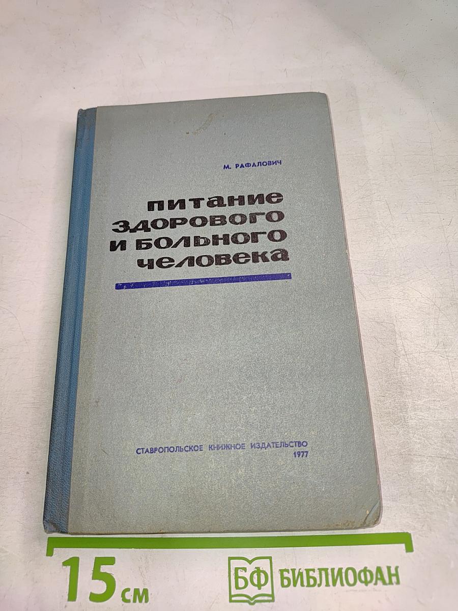 Питание здорового и больного человека