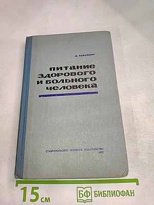 Питание здорового и больного человека