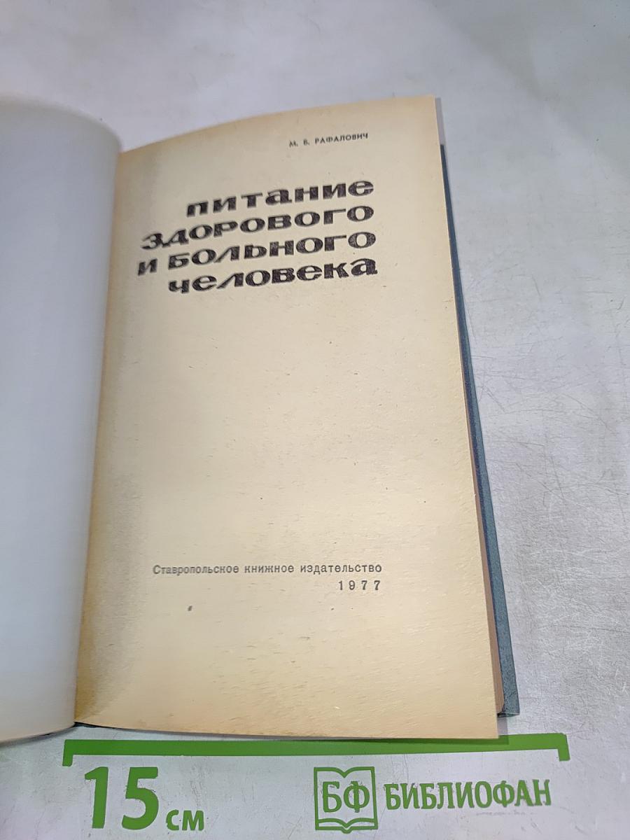 Питание здорового и больного человека