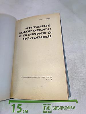 Питание здорового и больного человека