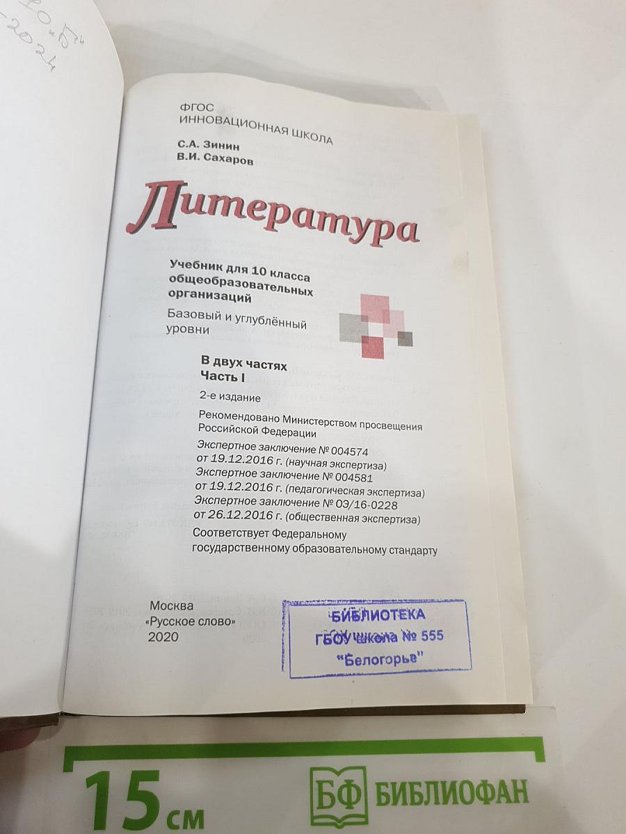 Литература. 10 класс. Часть I. Базовый и углублённый уровни