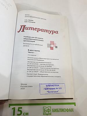Литература. 10 класс. Часть I. Базовый и углублённый уровни