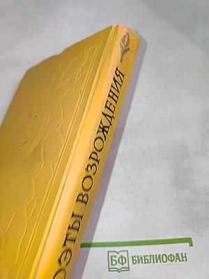 Поэты Возрождения