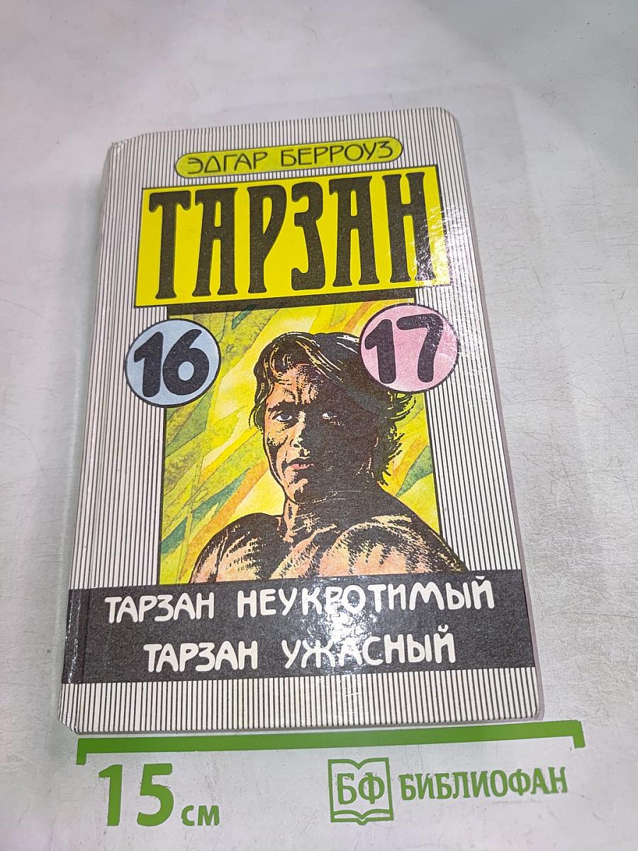 Тарзан Неукротимый. Тарзан Ужасный (Тома 16 и 17)