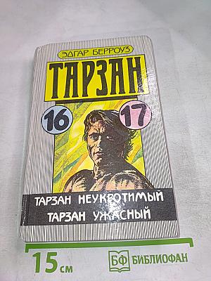 Тарзан Неукротимый. Тарзан Ужасный (Тома 16 и 17)
