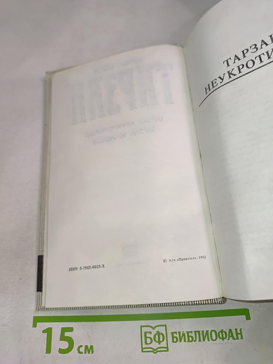 Тарзан Неукротимый. Тарзан Ужасный (Тома 16 и 17)