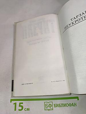 Тарзан Неукротимый. Тарзан Ужасный (Тома 16 и 17)