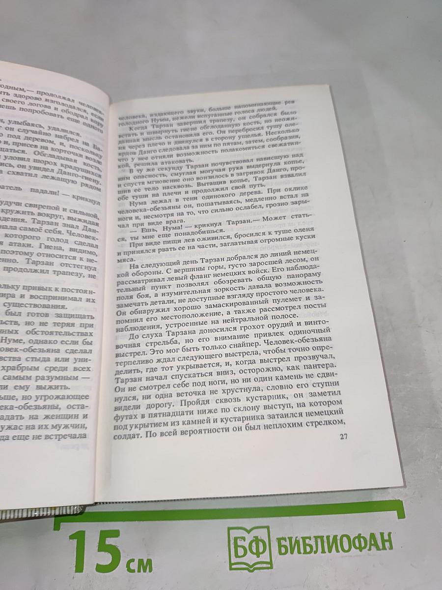 Тарзан Неукротимый. Тарзан Ужасный (Тома 16 и 17)