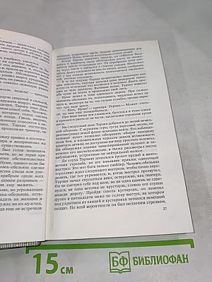 Тарзан Неукротимый. Тарзан Ужасный (Тома 16 и 17)