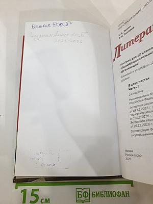 Литература. 10 класс. Часть I. Базовый и углублённый уровни